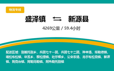 盛泽镇到新源县物流专线|盛泽镇至新源县物流公司