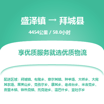 盛泽镇到拜城县物流专线|盛泽镇至拜城县物流公司