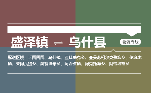 盛泽镇到乌什县物流专线|盛泽镇至乌什县物流公司