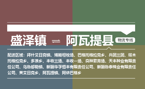 盛泽镇到阿瓦提县物流专线|盛泽镇至阿瓦提县物流公司