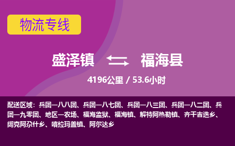 盛泽镇到福海县物流专线|盛泽镇至福海县物流公司