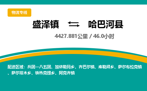 盛泽镇到哈巴河县物流专线|盛泽镇至哈巴河县物流公司