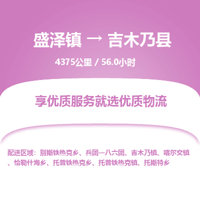 盛泽镇到吉木乃县物流专线|盛泽镇至吉木乃县物流公司