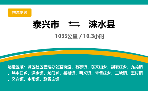 泰兴市到涞水县物流专线-泰兴市到涞水县货运专线-泰兴市到涞水县物流公司