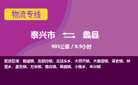 泰兴市到蠡县物流专线-泰兴市到蠡县货运专线-泰兴市到蠡县物流公司