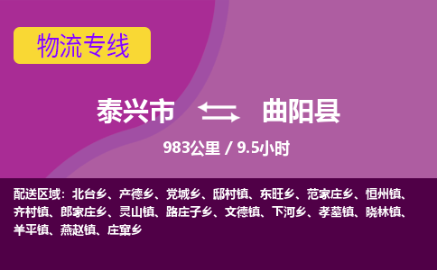 泰兴市到曲阳县物流专线-泰兴市到曲阳县货运专线-泰兴市到曲阳县物流公司