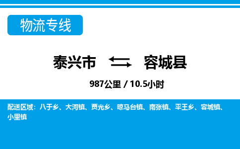 泰兴市到容城县物流专线-泰兴市到容城县货运专线-泰兴市到容城县物流公司