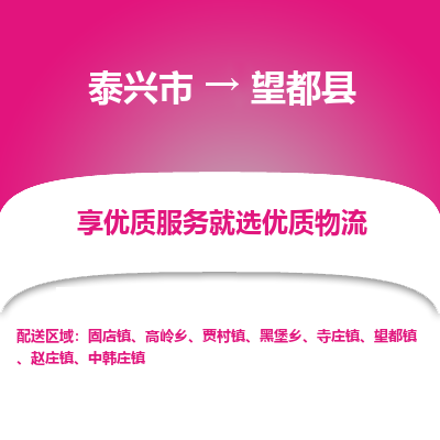 泰兴市到望都县物流专线-泰兴市到望都县货运专线-泰兴市到望都县物流公司