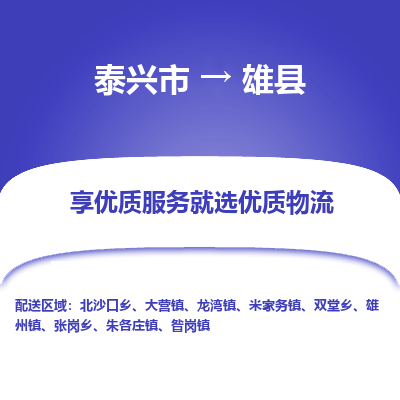 泰兴市到雄县物流专线-泰兴市到雄县货运专线-泰兴市到雄县物流公司