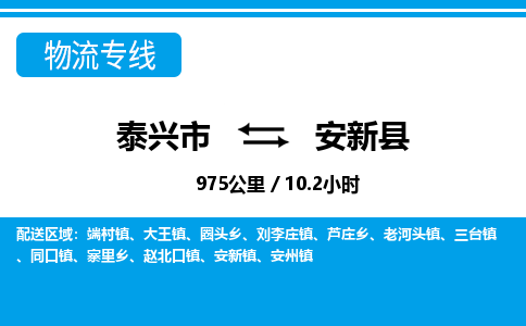 泰兴市到安新县物流专线-泰兴市到安新县货运专线-泰兴市到安新县物流公司