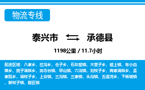 泰兴市到承德县物流专线-泰兴市到承德县货运专线-泰兴市到承德县物流公司