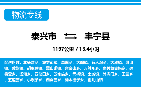 泰兴市到丰宁县物流专线-泰兴市到丰宁县货运专线-泰兴市到丰宁县物流公司