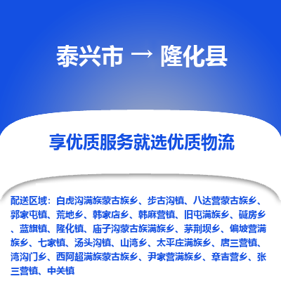 泰兴市到隆化县物流专线-泰兴市到隆化县货运专线-泰兴市到隆化县物流公司