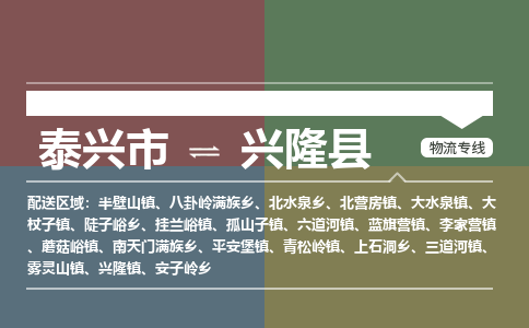 泰兴市到兴隆县物流专线-泰兴市到兴隆县货运专线-泰兴市到兴隆县物流公司