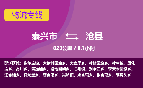 泰兴市到沧县物流专线-泰兴市到沧县货运专线-泰兴市到沧县物流公司