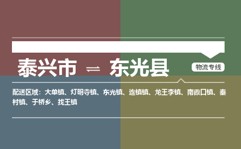 泰兴市到东光县物流专线-泰兴市到东光县货运专线-泰兴市到东光县物流公司