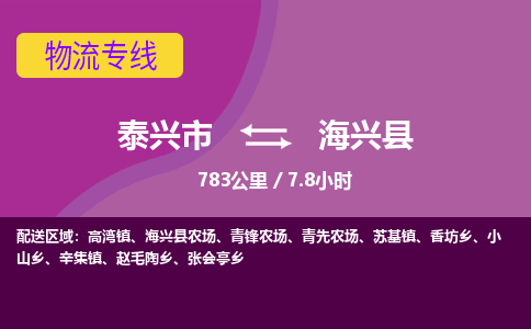 泰兴市到海兴县物流专线-泰兴市到海兴县货运专线-泰兴市到海兴县物流公司