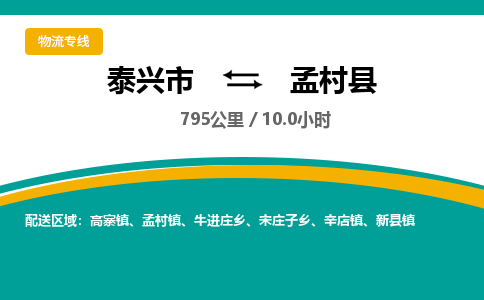 泰兴市到孟村县物流专线-泰兴市到孟村县货运专线-泰兴市到孟村县物流公司