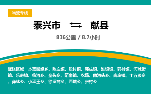 泰兴市到献县物流专线-泰兴市到献县货运专线-泰兴市到献县物流公司