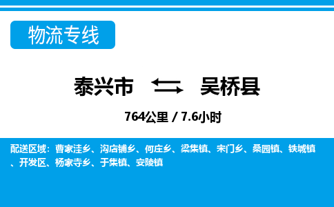 泰兴市到吴桥县物流专线-泰兴市到吴桥县货运专线-泰兴市到吴桥县物流公司