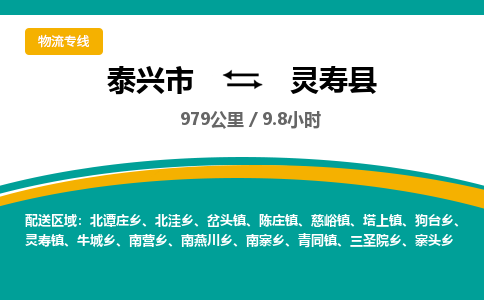 泰兴市到灵寿县物流专线-泰兴市到灵寿县货运专线-泰兴市到灵寿县物流公司