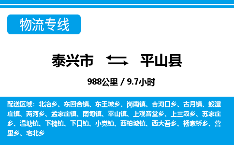 泰兴市到平山县物流专线-泰兴市到平山县货运专线-泰兴市到平山县物流公司