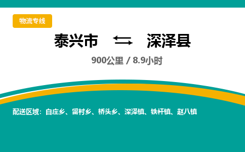 泰兴市到深泽县物流专线-泰兴市到深泽县货运专线-泰兴市到深泽县物流公司