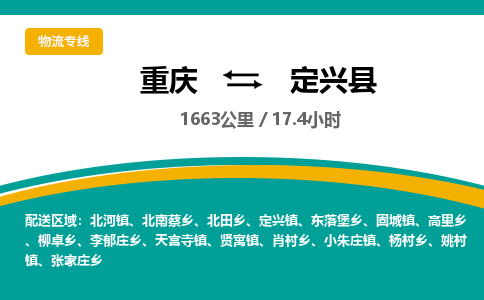 重庆到定兴县物流专线-重庆至定兴县货运让物品递送更快、更安全