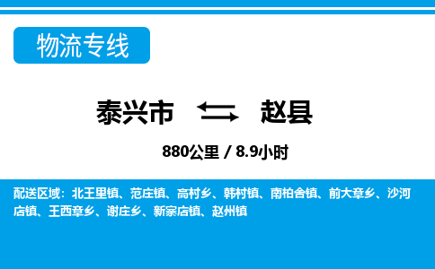 泰兴市到赵县物流专线-泰兴市到赵县货运专线-泰兴市到赵县物流公司