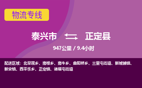 泰兴市到正定县物流专线-泰兴市到正定县货运专线-泰兴市到正定县物流公司