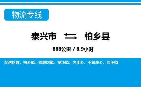 泰兴市到柏乡县物流专线-泰兴市到柏乡县货运专线-泰兴市到柏乡县物流公司