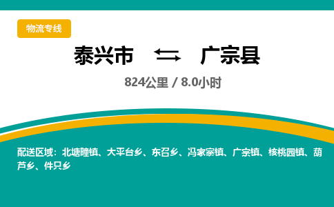 泰兴市到广宗县物流专线-泰兴市到广宗县货运专线-泰兴市到广宗县物流公司