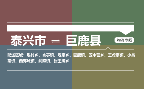 泰兴市到巨鹿县物流专线-泰兴市到巨鹿县货运专线-泰兴市到巨鹿县物流公司