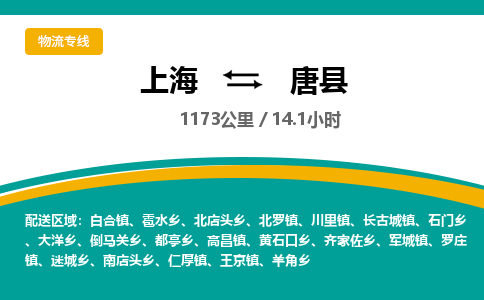 上海到唐县物流公司-上海至唐县专线-您的货物安全有保障