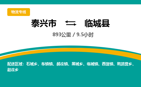 泰兴市到临城县物流专线-泰兴市到临城县货运专线-泰兴市到临城县物流公司