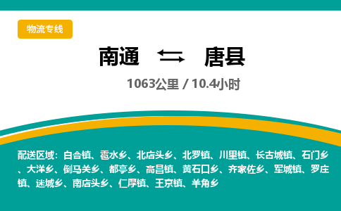 南通到唐县物流专线|南通至唐县物流公司|南通发往唐县货运专线