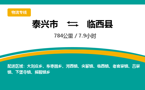 泰兴市到临西县物流专线-泰兴市到临西县货运专线-泰兴市到临西县物流公司