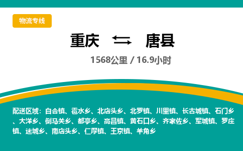 重庆到唐县物流公司-重庆至唐县专线选择我们是您的正确选择