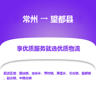 常州到望都县物流专线|常州至望都县物流公司|常州发往望都县货运专线