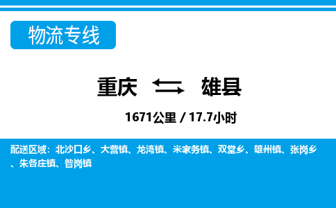 重庆到雄县物流公司-重庆至雄县专线高品质为您实现无缝对接