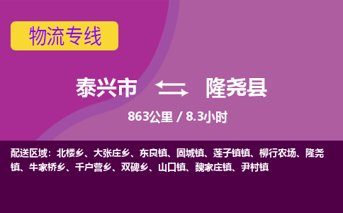 泰兴市到隆尧县物流专线-泰兴市到隆尧县货运专线-泰兴市到隆尧县物流公司