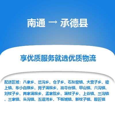 南通到承德县物流专线|南通至承德县物流公司|南通发往承德县货运专线