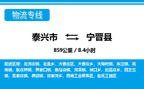 泰兴市到宁晋县物流专线-泰兴市到宁晋县货运专线-泰兴市到宁晋县物流公司