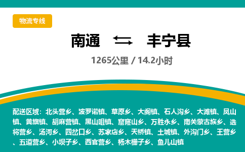 南通到丰宁县物流专线|南通至丰宁县物流公司|南通发往丰宁县货运专线