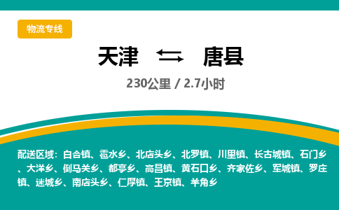 天津到唐县物流专线-天津到唐县货运-区域全覆盖