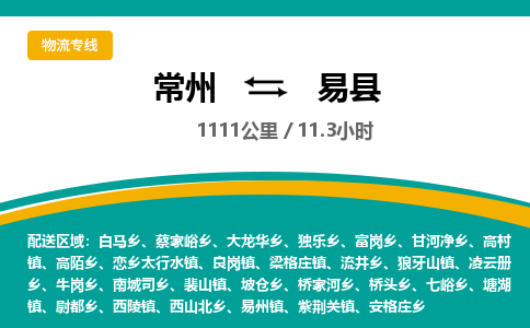 常州到易县物流专线|常州至易县物流公司|常州发往易县货运专线