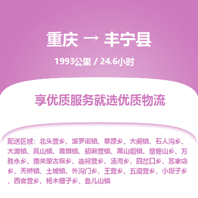 重庆到丰宁县物流专线-省心省力重庆至丰宁县货运