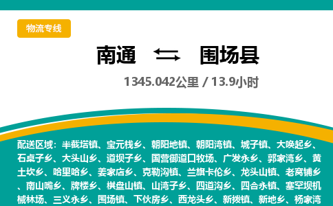 南通到围场县物流专线|南通至围场县物流公司|南通发往围场县货运专线