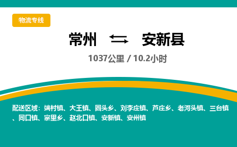 常州到安新县物流专线|常州至安新县物流公司|常州发往安新县货运专线