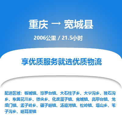 重庆到宽城县物流-重庆至宽城县货运安全、可靠的物流服务